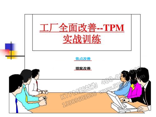 TPM全面改善