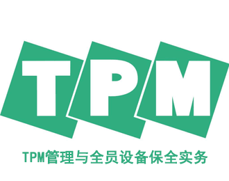 TPM管理與全員設(shè)備保全實務(wù)