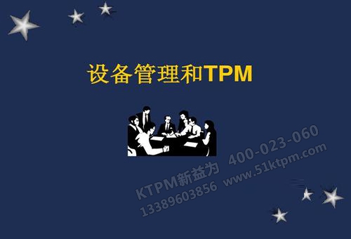 TPM設備管理