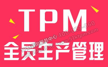 TPM全員生產(chǎn)管理